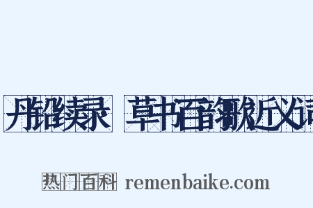 丹铅续录·草书百韵歌近义词是什么意思的图片